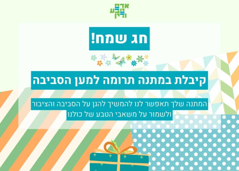 חג שמח! תרומה במתנה למען הסביבה