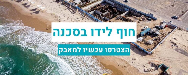 באנר חוף לידו