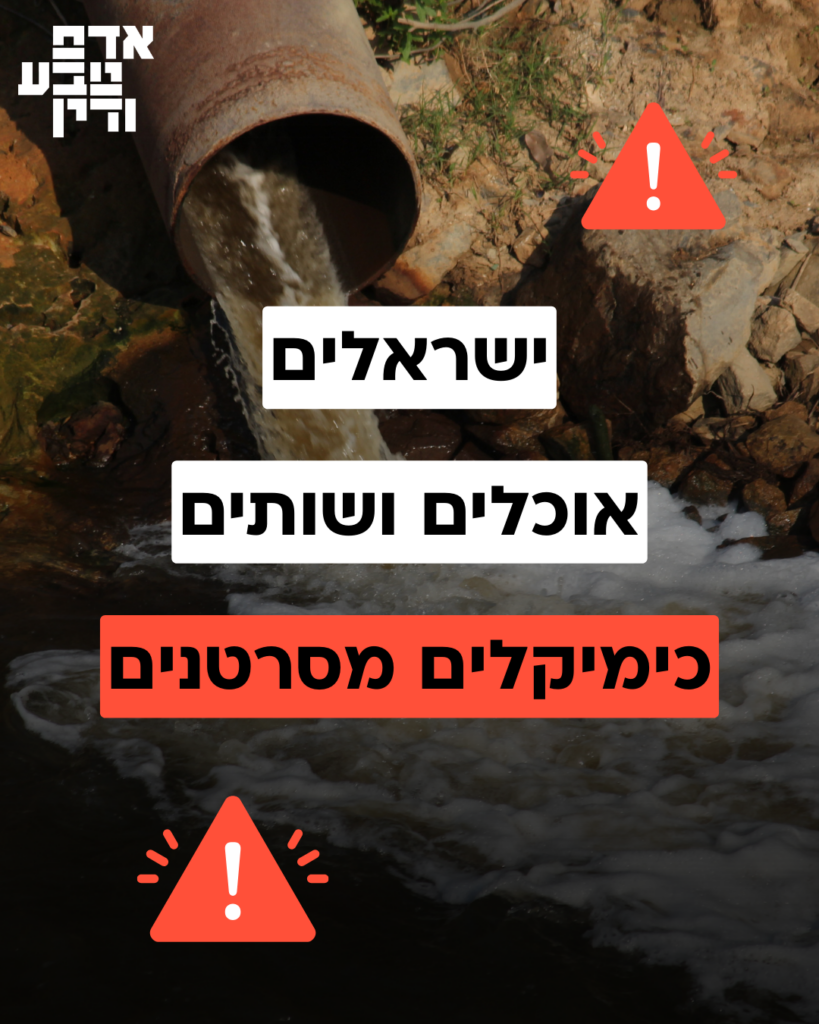 ישראל אוכלים ושותים כימיקלים מסרטנים
