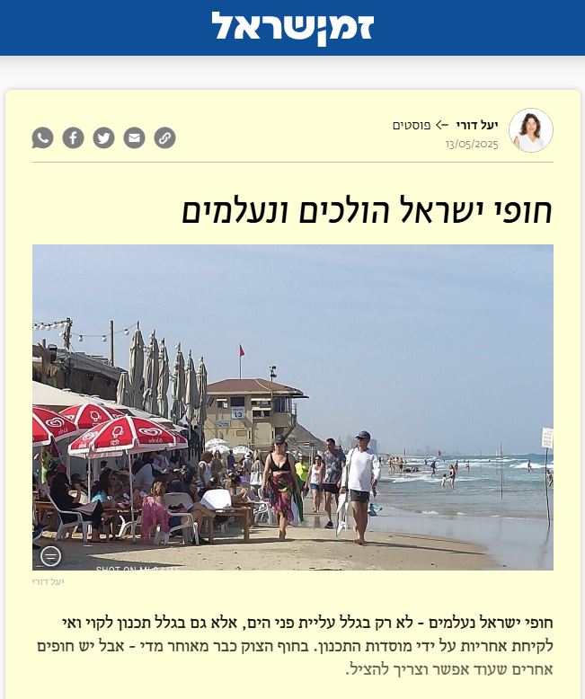 חופי ישראל הולכים ונעלמים - טור מאת יעל דורי בזמן ישראל 13 במאי 2025