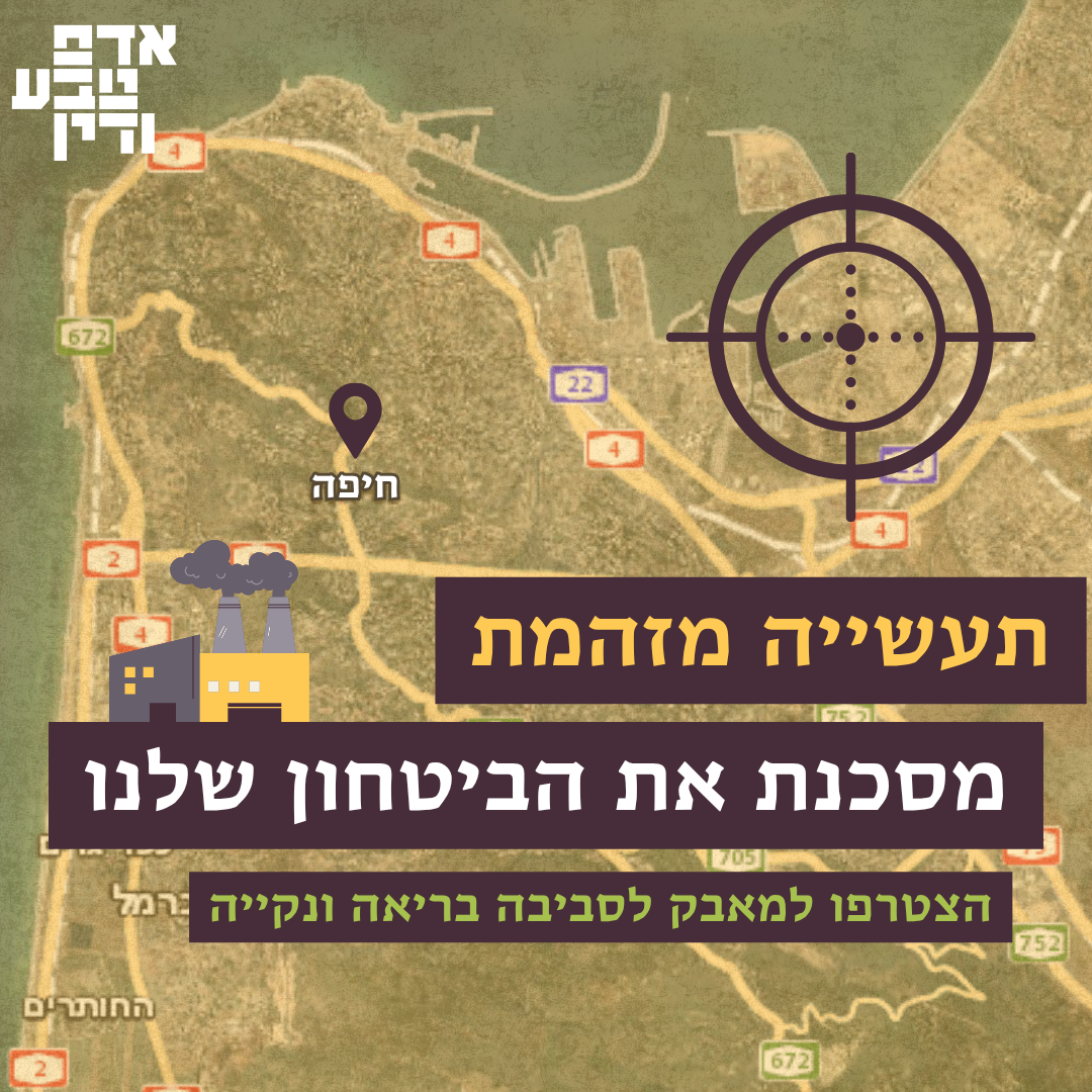 תעשייה מזהמת מסכנת את הביטחון שלנו